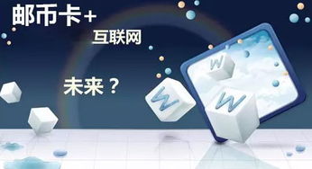 郵幣卡 時(shí)代新寵兒及其與網(wǎng)絡(luò)技術(shù)開(kāi)發(fā)的融合